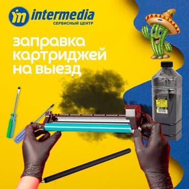 🔹 Заправка картриджей с выгодой! 🔹 Хотите сэкономить на печати без at lalafo.kg 🔹 Заправка картриджей с выгодой! 🔹 Хотите сэкономить на печати без