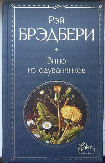 third edition solution: Комплект из 2 книг Рэя Брэдбери на русском языке. "Вино из — 1