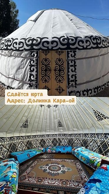 Спорт и хобби: Сдаётся юрта Адрес: Долинка Кара-ой Описание: - Традиционная — 1