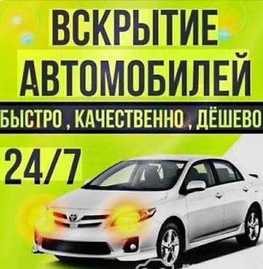 i bus: Услуга: вскрытие автомобилей 24/7 - Профессиональное открывание — 1