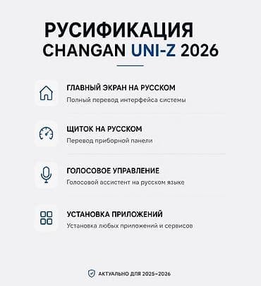 rd 1: Русификация CHANGAN UNI-Z 2026 Профессиональная локализация бортовой — 1