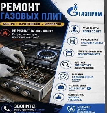 🔥 ГАЗОВЩИК. ОПЫТ БОЛЕЕ 20 ЛЕТ 🔥 ✅ Имею официальный допуск на ремонт at lalafo.kg 🔥 ГАЗОВЩИК. ОПЫТ БОЛЕЕ 20 ЛЕТ 🔥 ✅ Имею официальный допуск на ремонт
