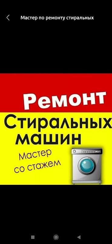 Ремонт стиральной машины at lalafo.kg Ремонт стиральной машины