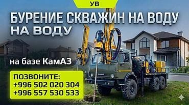 Бурение скважин на воду и разведка - Полный цикл работ: бурение at lalafo.kg Бурение скважин на воду и разведка - Полный цикл работ: бурение