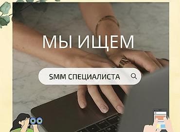 админ: SMM-специалист — 1