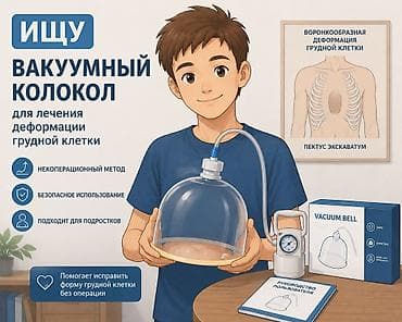 аренда костюма: Вакуумный колокол (Vacuum Bell) для коррекции деформации грудной — 1