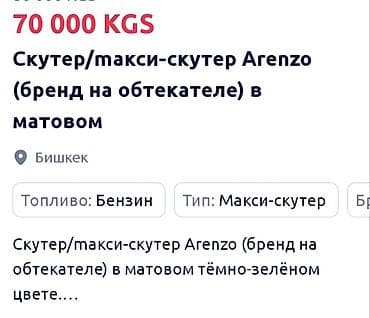 Скутеры: Скутер/макси-скутер Arenzo, матовый тёмно‑зелёный цвет (бренд указан — 3