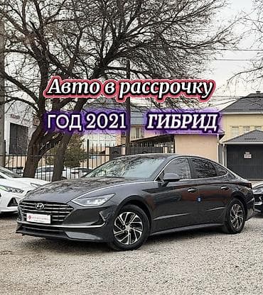 китайские авто в рассрочку бишкек: Hyundai Sonata: 2021 г., 2 л, Автомат, Гибрид, Седан — 1