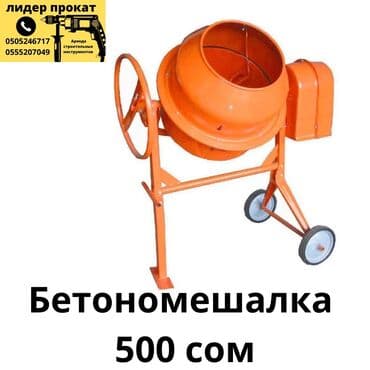 дом сдача: Бетономешалка Сутка 500 сом День 500 сом Для оформления заявки по — 1