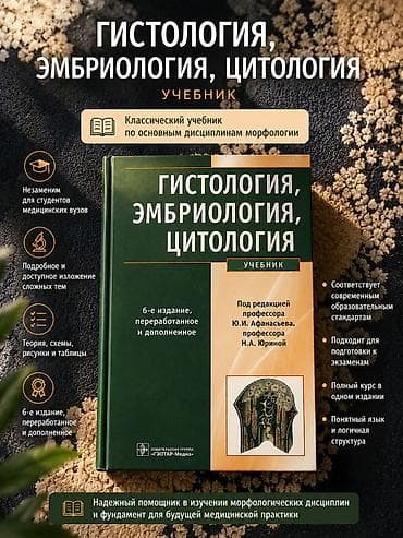📚 Гистология, эмбриология, цитология. Учебник (6-е издание) Один из — 1