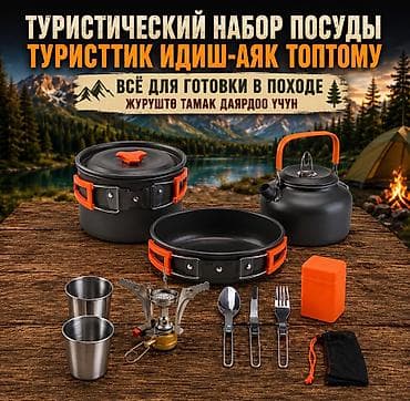 банный катёл: Набор посуды туристический с газовой горелкой Купить в Бишкеке — 1