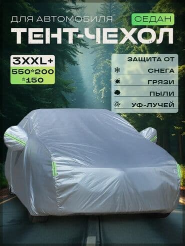 чехол для скутера: Тент Для легковых авто, Новый, Самовывоз, Бесплатная доставка, Платная доставка — 11