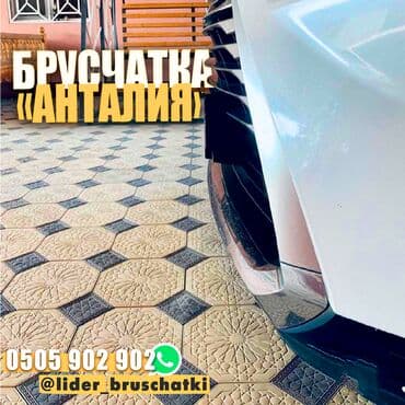 брусчатка бишкек дом брусчатки'' тротуарная плитка бордюры бишкек: Брусчатка "Анталия" Эта восхитительная брусчатка привлекает взгляды — 1