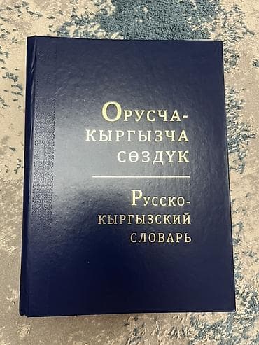 Китептер: Комплект словарей: кыргызско-русский и русско-кыргызский - Два тома — 2