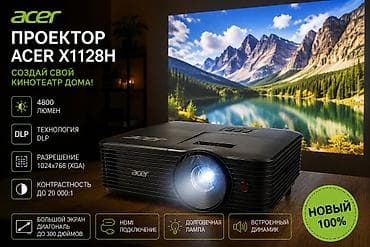 аудио плееры: 🎥 Новый проектор Acer X1128H — яркое изображение на большом экране! — 1