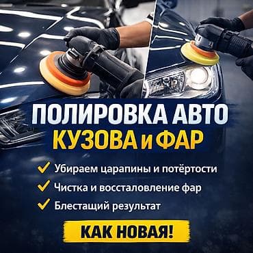 полироль авто: 🚗 Полировка авто (кузов и фары) ✔ Убираем царапины и потёртости ✔ — 1