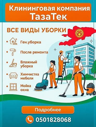 эшик койу: Бөлмөлөрдү тазалоо, | Жалпы тазалоо, Оңдоо иштеринен кийин тазалоо, Жумасына бир жыйнап тазалоо, | Офистер, Батирлер, Үйлөр — 2