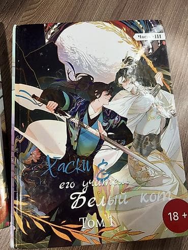 лук и стрела: Манхуа/роман «Хаски и его учитель Белый кот» (18+), Том 1 — комплект — 4