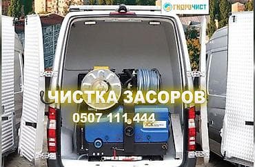 гидродинамическая установка: Услуга: гидродинамическая прочистка канализации и устранение засоров — 1