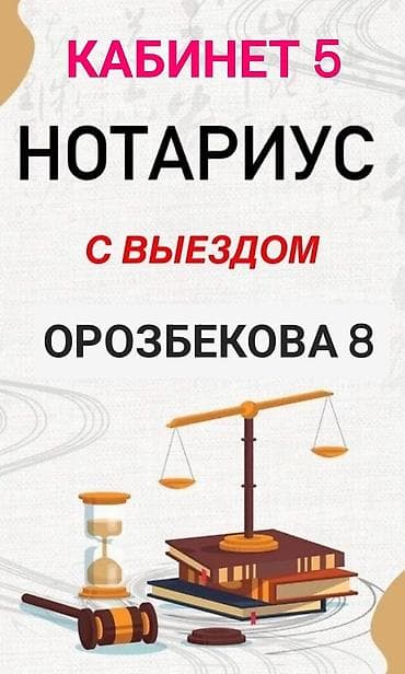 частный нотариус токмок: Нотариус услуги ‼️график работы: 10:00 до 18:00 ‼️ звонить только в — 1