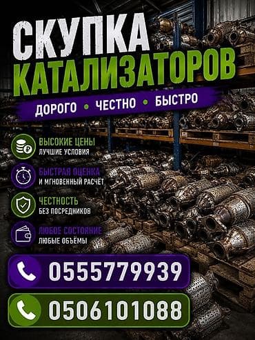 Аксессуары и тюнинг: Скупка автомобильных катализаторов. Что предлагаем: - Дорого, честно — 1