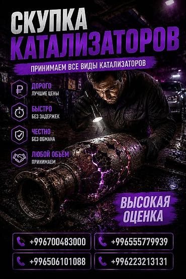 Катализатор сатып алабыз, эн кымбат баада катализатор, Куплю Скупка