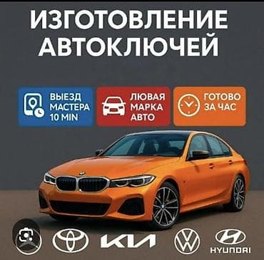 Аварийое вскрытие замков Изготовление автоключей - Изготовление и