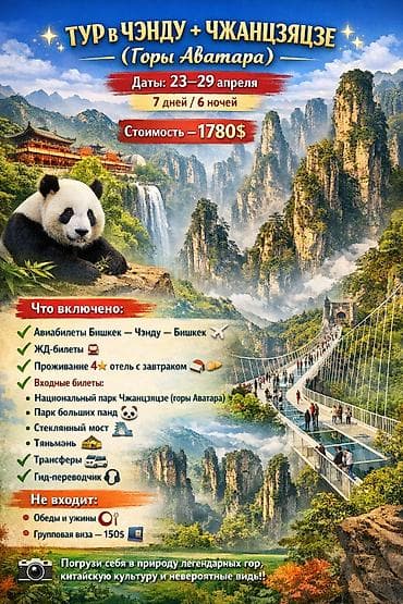 Услуги: Тур в Чэнду + Чжанцзяцзе (горы «Аватара») Даты: 23–29 апреля — 1