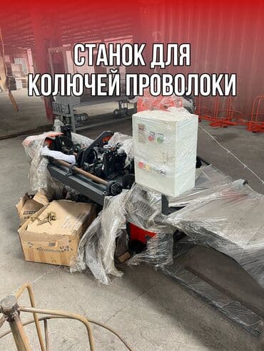 закрутки: Продаем станок для колючей проволоки !!! Новый с китая — 1
