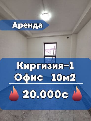 коммерческая недвижимость бишкек аренда: Сдаю Офис, 8 м² — 1
