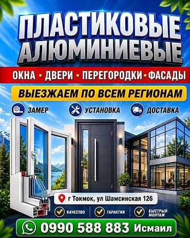 матрас бишкек цена: Пластиковые и алюминиевые конструкции для дома и офиса: - Окна, двери — 1