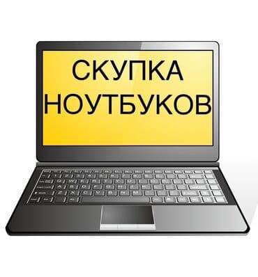 сколько стоят планшеты в бишкеке в цуме: Скупка ноутбуков ✔быстро ✔дорого ✔в любом состоянии есть вопросы? — 1