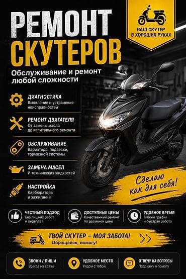 запасные части: Ремонт скутеров — обслуживание и ремонт любой сложности Что делаем: - — 1
