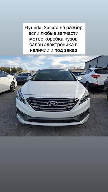 запчаст саната: Hyundai Sonata: 2017 г. — 1