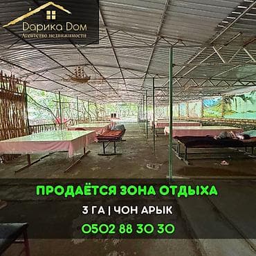 📌В селе Чон Арык продаётся зона отдыха — уникальное место для бизнеса at lalafo.kg 📌В селе Чон Арык продаётся зона отдыха — уникальное место для бизнеса