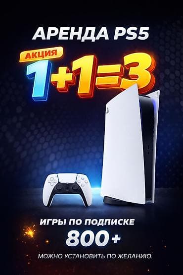 АРЕНДА PS5 В БИШКЕКЕ 🔥 Акция: 1+1 = 3 (играй больше — плати меньше) ⚡