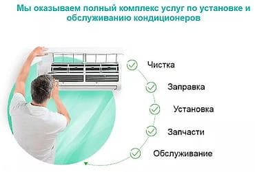 Техника орнотуу: Полный комплекс услуг для кондиционеров ❄️🛠️ • Чистка и дезинфекция — 1