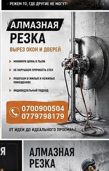 Услуги по строительству и ремонту: Алмазная резка — вырез проемов для окон и дверей. - Минимум шума и — 1