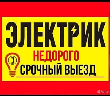 Электрик — недорого. Срочный выезд. Услуги: - Выезд на аварийные