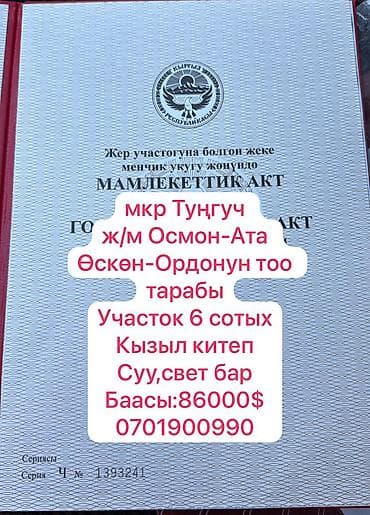 6 соток, Для строительства, Красная книга