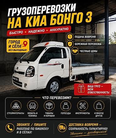 ош кийим: 🚚 Предоставляю услуги по перевозке грузов! На автомобиле Kia Bongo 3 — 1