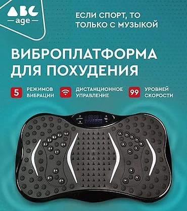 Виброплатформа для похудения ABC Age - 5 режимов вибрации для разных
