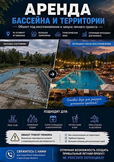 пл: Аренда бассейна под восстановление и прилегающей территории — запуск — 1