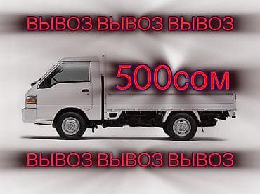 Услуга: вывоз грузов/мусора на малотоннажном бортовом автомобиле. -