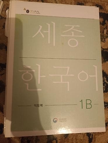 корейский: Учебные материалы King Sejong Institute: «세종 한국어 (Sejong Korean)» — 4