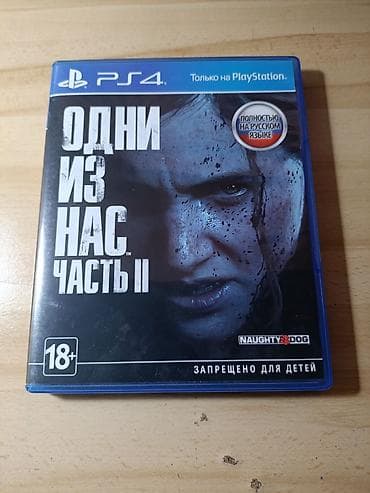 Техника жана электроника: ПРОДАНО. Одни из нас 2 (The last of us 2) для пс4, не Part 2. Для пс5 — 1
