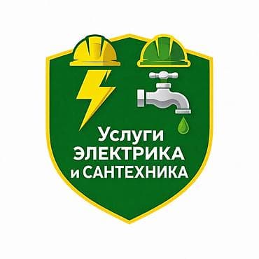 Электрик | Установка счетчиков, Установка стиральных машин, Демонтаж электроприборов Больше 6 лет опыта