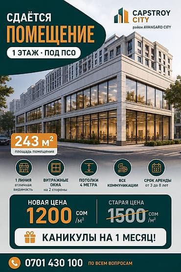 СДАЁТСЯ В АРЕНДУ КОММЕРЧЕСКОЕ ПОМЕЩЕНИЕ ЖК Capstroy City | напротив