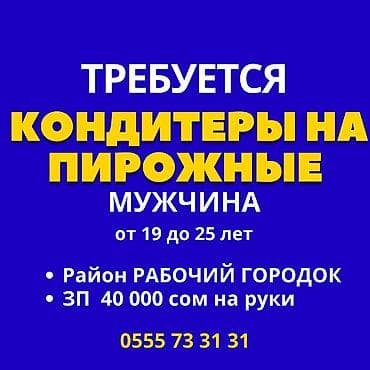 Требуется Кондитер, Оплата: Дважды в месяц, Менее года опыта