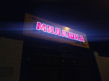 led экраны для наружной рекламы: | Вывески, Лайтбоксы, Таблички, | Монтаж, Демонтаж, Разработка дизайна — 27